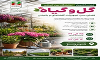 نمایشگاه گل و گیاه تبریز؛ یک تجربه سبز و متفاوت
