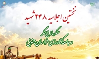 اجلاسیه شهدای سنگرساز بی‌سنگر و شهدای جامعه کشاورزی خراسان جنوبی