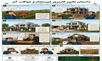 تغییر کاربری غیر مجاز و عواقب آن