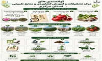 توانمندی مرکز تحقیقات، آموزشکشاورزی و منابع طبیعی استان مرکزی