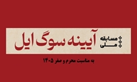 فراخوان مسابقه ملی عکس و فیلم آیینه سوگ ایل