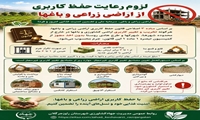 لزوم رعایت حفظ کاربری اراضی زراعی و باغی در خراسان شمالی