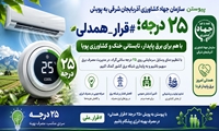 سازمان جهاد کشاورزی آذربایجان شرقی به پویش ۲۵ درجه قرارهمدلی پیوست
