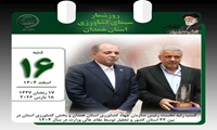 روز شمار سیمای کشاورزی استان همدان،کسب عنوان برتر توسط رئیس سازمان جهاد کشاورزی استان همدان در بین ٣٢ استان کشور و تجلیل توسط مقام عالی وزارت