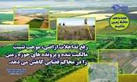 حفظ کاربری اراضی کشاورزی -سازمان امور اراضی کشور