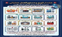 اینفوگرافی هشدار فوری و عملیاتی به کلیه آبزی پروران و فعالان صنعت شیلات  با توجه به شرایط حساس کنونی و تهدیدات اخیر علیه زیرساخت‌های کشور