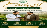 گرامی‌داشت روز معلم؛ معلمان عرصه تولید، پیشگامان کشاورزی پایدار
