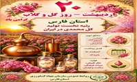 20 اردیبهشت ماه روز گل محمدی و گلاب گرامی باد