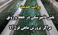 نقش دامپزشکی در حفظ و رونق مراکز پرورش ماهی قزآلا