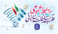 روابط عمومی‌ها بازوی راهبردی سازمان دامپزشکی در تحقق مأموریت‌های حاکمیتی