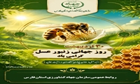 ۳۰ اردیبهشت ماه روز جهانی زنبور عسل گرامی باد