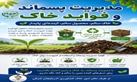  مدیریت پسماند و تاثیرات آن در خاک