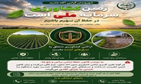 زمین کشاورزی سرمایه ملی است؛ در حفظ آن سهیم باشیم