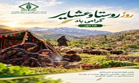 روز روستا و عشایر گرامی باد