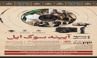  «آیینه سوگ ایل» در مرحله داوری؛ برگزیدگان به‌زودی معرفی می‌شوند 