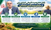 با اصلاح ماده ۶۳ قانون الحاق، مسیر بیمه تأمین اجتماعی برای کشاورزان هموار شد