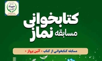 مسابقه کتابخوانی با موضوع نماز