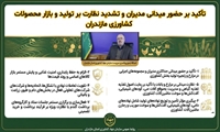 حضور میدانی حداکثری مدیران و مجموعه‌های اجرایی در مزارع و زنجیره تولید بخش کشاورزی