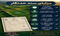    مزایای سند حدنگار
