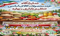 آماده‌سازی نمایشگاه عرضه محصولات کالای اساسی، تنظیم بازاری و بهاره در سوادکوه