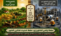 حفظ اراضی کشاورزی حفظ امنیت غذایی کشور
