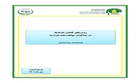 تازه های نشر موسسه پژوهشهای برنامه ‌ریزی، اقتصادکشاورزی و توسعه روستایی