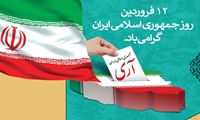 بیانیه سازمان جهادکشاورزی استان آذربایجان شرقی به مناسبت فرارسیدن یوم الله 12 فروردین و جمهوری اسلامی