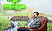 افزایش تولید و جذب سرمایه گذاری در بخش کشاورزی آذربایجان شرقی در مسیر تحقق شعار سال
