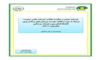 تازه های نشر موسسه پژوهشهای برنامه ‌ریزی، اقتصادکشاورزی و توسعه روستایی