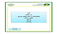 تازه های نشر موسسه پژوهشهای برنامه ‌ریزی، اقتصادکشاورزی و توسعه روستایی