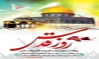 بیانیه سازمان جهادکشاورزی استان قزوین به مناسبت روز جهانی قدس