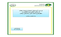 تازه های نشر موسسه پژوهشهای برنامه ‌ریزی، اقتصادکشاورزی و توسعه روستایی