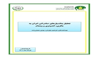 تازه های نشر موسسه پژوهشهای برنامه ‌ریزی، اقتصادکشاورزی و توسعه روستایی