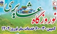 برپایی 11 نوروزگاه عشایری در خراسان شمالی برای استقبال و پذیرایی از مسافران