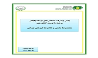 تازه های نشر موسسه پژوهشهای برنامه ‌ریزی، اقتصادکشاورزی و توسعه روستایی