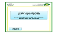 تازه های نشر موسسه پژوهشهای برنامه ‌ریزی، اقتصادکشاورزی و توسعه روستایی