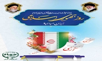 بیانیه سازمان جهاد کشاورزی استان به مناسبت 12 فروردین روز جمهوری اسلامی