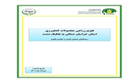 تازه های نشر موسسه پژوهشهای برنامه ‌ریزی، اقتصادکشاورزی و توسعه روستایی