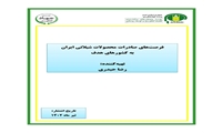 تازه های نشر موسسه پژوهشهای برنامه ‌ریزی، اقتصادکشاورزی و توسعه روستایی
