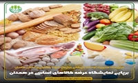 برپایی نمایشگاه عرضه کالاهای اساسی در همدان