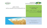 تازه های نشر موسسه پژوهشهای برنامه‌ریزی، اقتصاد کشاورزی و توسعه روستایی