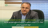 ایجاد 796 فرصت شغلی با احیای واحدهای تولیدی توسط جهاد کشاورزی استان همدان