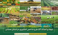 ایجاد و احداث 54 طرح شاخص کشاورزی در استان همدان