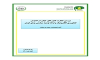 تازه های نشر موسسه پژوهشهای برنامه ‌ریزی، اقتصادکشاورزی و توسعه روستایی