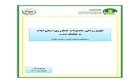 تازه های نشر موسسه پژوهشهای برنامه ‌ریزی، اقتصادکشاورزی و توسعه روستایی