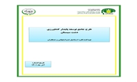 تازه های نشر موسسه پژوهشهای برنامه ‌ریزی، اقتصادکشاورزی و توسعه روستایی