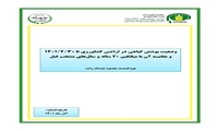 تازه های نشر موسسه پژوهشهای برنامه ‌ریزی، اقتصادکشاورزی و توسعه روستایی
