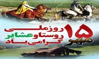پیام تبریک رئیس سازمان جهاد کشاورزی استان قزوین بمناسبت روز ملی روستا و عشایر