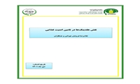 تازه های نشر موسسه پژوهشهای برنامه ‌ریزی، اقتصادکشاورزی و توسعه روستایی