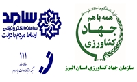 گفتگوی رئیس سازمان جهادکشاورزی استان البرز با مردم در سامانه سامد